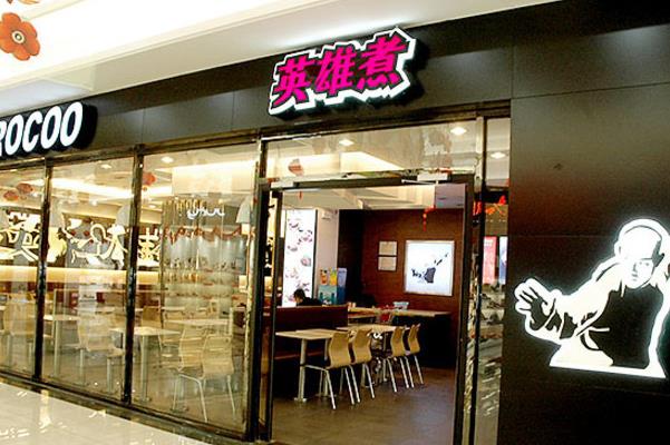 濟(jì)南英雄煮加盟費(fèi)多少