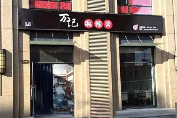 加盟萬記麻辣燙多少錢