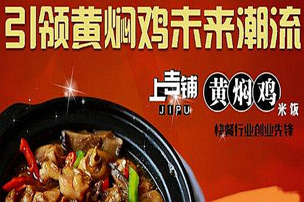 上吉鋪黃燜雞米飯加盟費多少