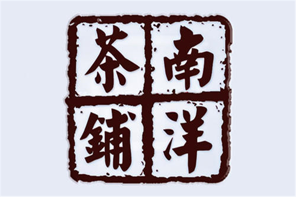 南洋茶鋪加盟條件？