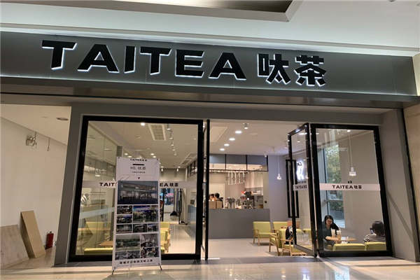 呔茶是哪個公司的