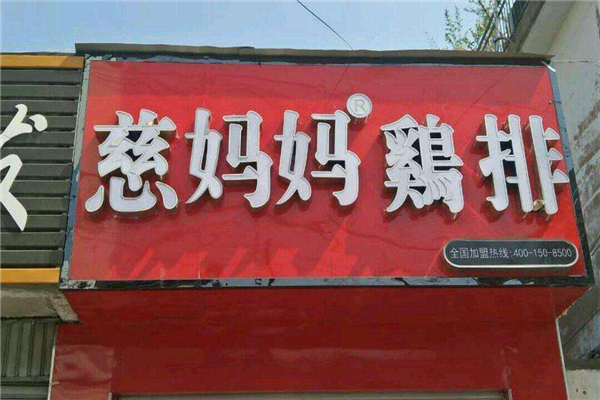 慈媽媽雞排利潤  利潤分析  慈媽媽雞排加盟