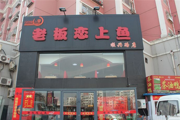 老板戀上魚(yú)總部