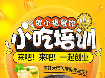賀小振小吃培訓加盟
