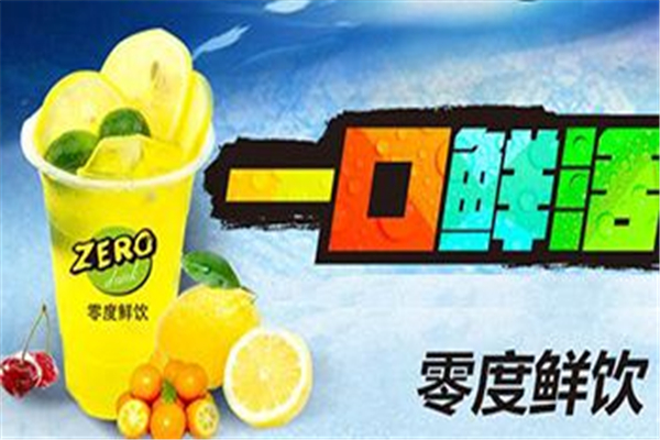 加盟零度鮮飲奶茶