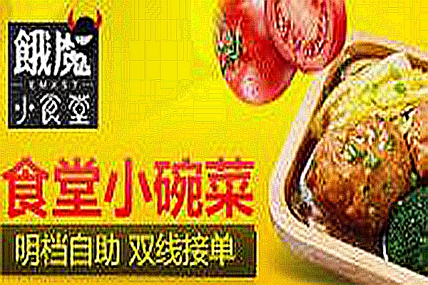 餓魔小食堂加盟怎么樣