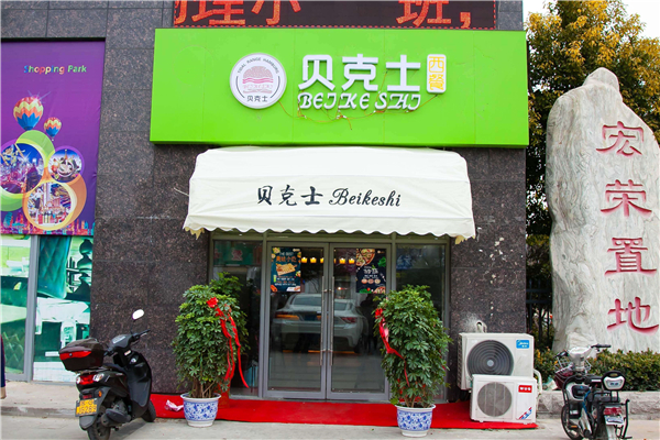 貝克士漢堡加盟多少錢