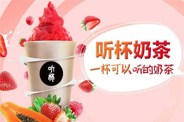 聽杯奶茶加盟店