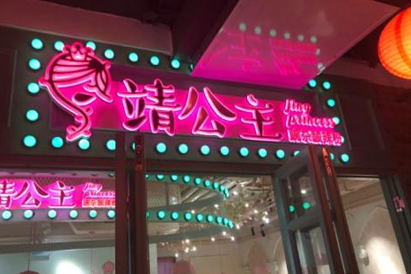 靖公主酸辣粉加盟