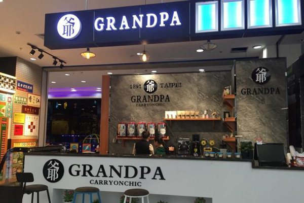 爺茶騙局