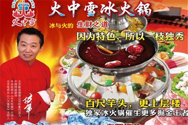火中雪冰火鍋加盟條件