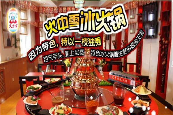 火中雪冰火鍋加盟條件