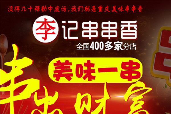 土炮李記串串火鍋加盟條件是什么