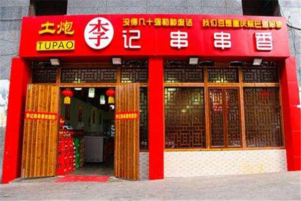 重慶土炮李記串串加盟