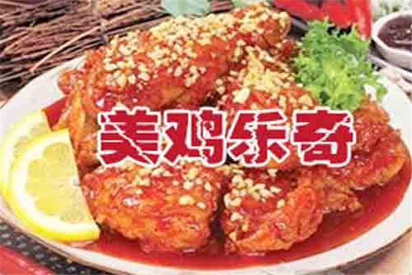 美雞樂奇加盟是真的嗎