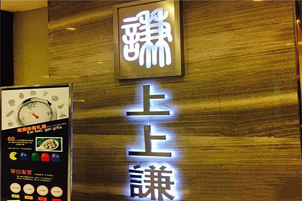 上上謙加盟費多少