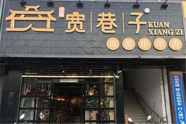 寬巷子加盟總部