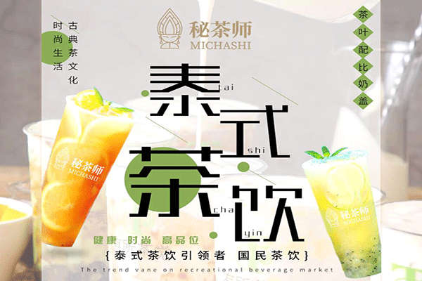 秘茶師泰式茶飲加盟
