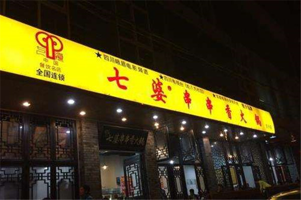 七婆串串香店加盟費