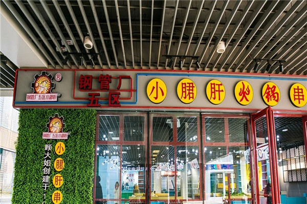 攀成鋼管廠小郡肝串串加盟
