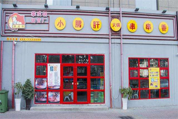 攀成鋼管廠小郡肝串串加盟