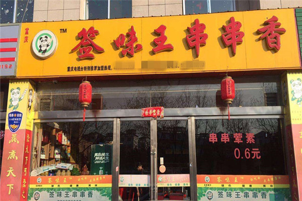 簽味王串串香怎么加盟