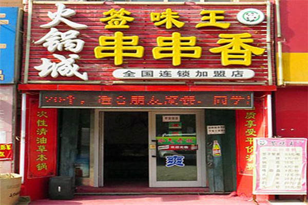 簽味王串串香怎么加盟