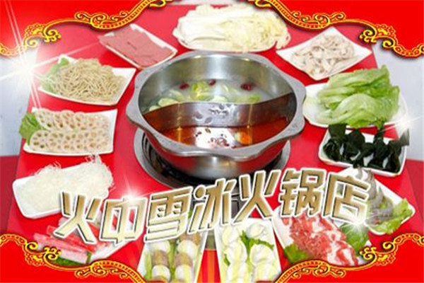 火中雪冰火鍋加盟費多少