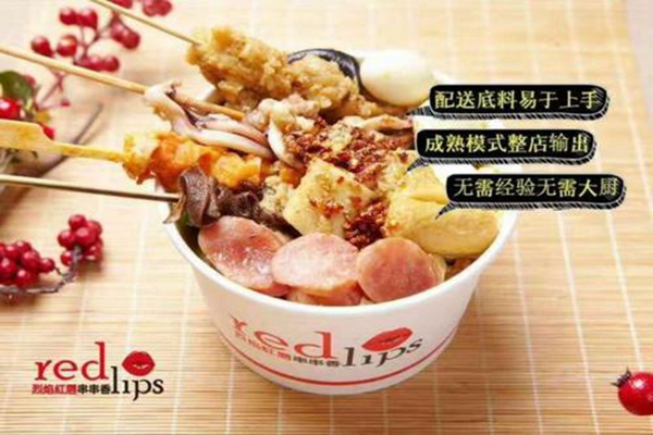 烈焰紅唇串串加盟費多少