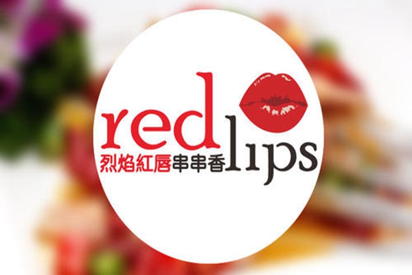 烈焰紅唇串串加盟費多少