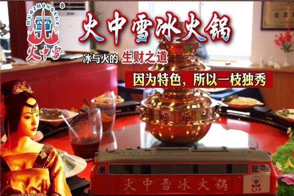 火中雪冰火鍋加盟費多少