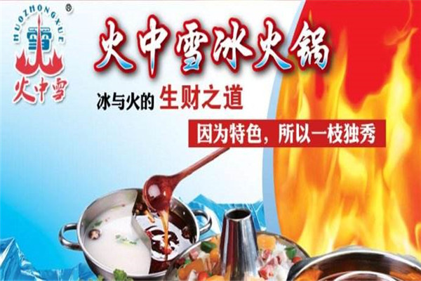 火中雪冰火鍋加盟費多少