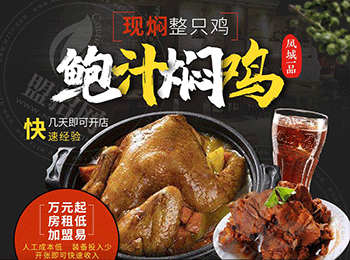 鮑汁燜雞加盟