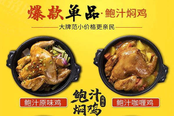 鮑汁燜雞加盟
