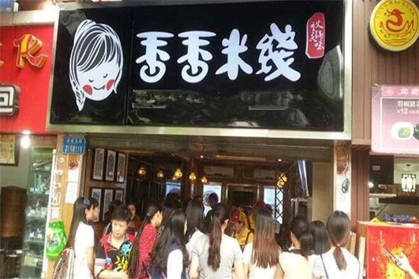 大連香香米線加盟店