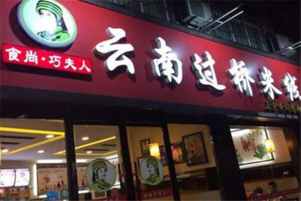 巧夫人過橋米線加盟費是多少