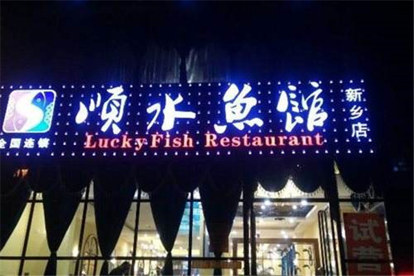 重慶順水魚館加盟