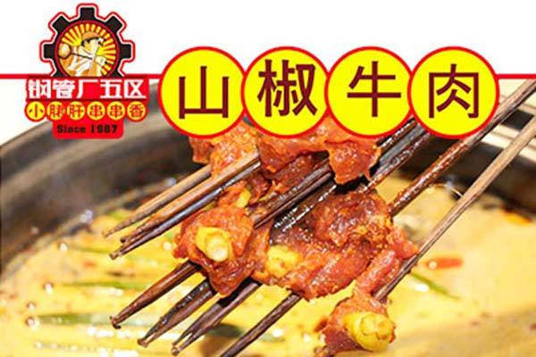 攀成鋼小郡肝串串香加盟騙局