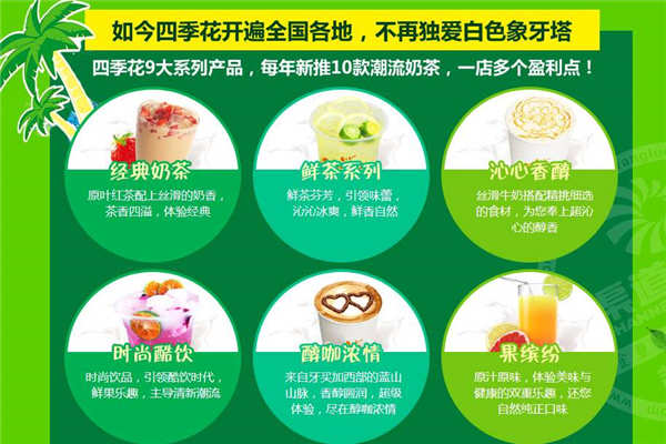 四季花奶茶店怎么加盟