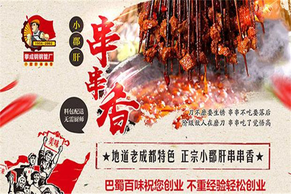 攀成鋼小郡肝串串香加盟