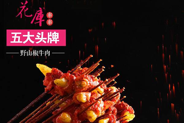 成都花庫串串加盟總部在什么地方