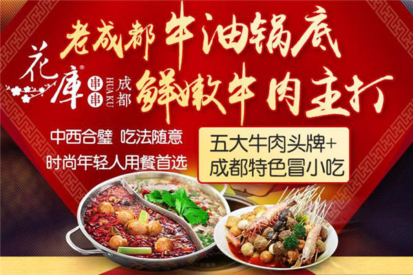 成都花庫串串加盟總部在什么地方