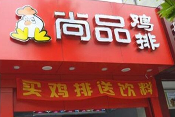 尚品雞排加盟總部