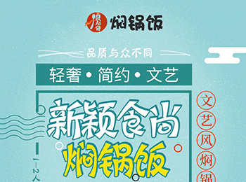 良人伴燜鍋飯加盟
