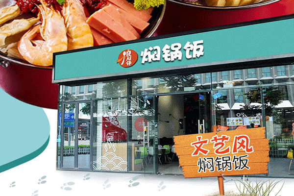 良人伴燜鍋飯加盟 