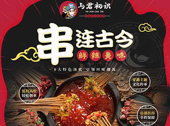 與君初識串串火鍋加盟