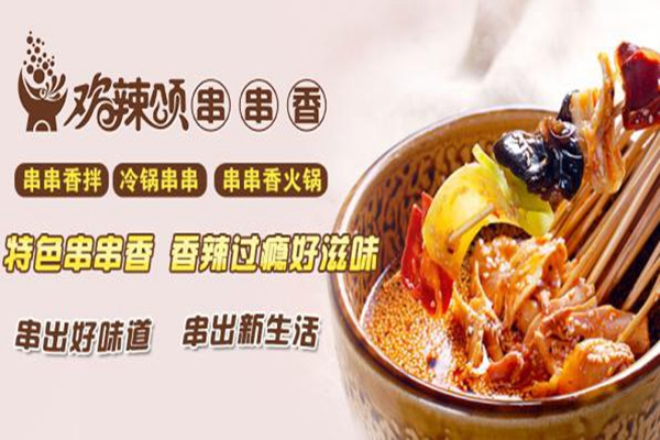 歡辣頌加盟費多少