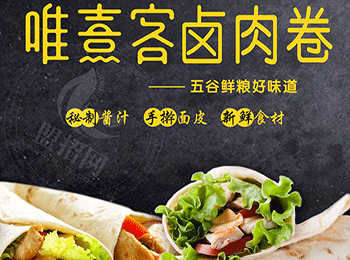 唯熹客鹵肉卷加盟