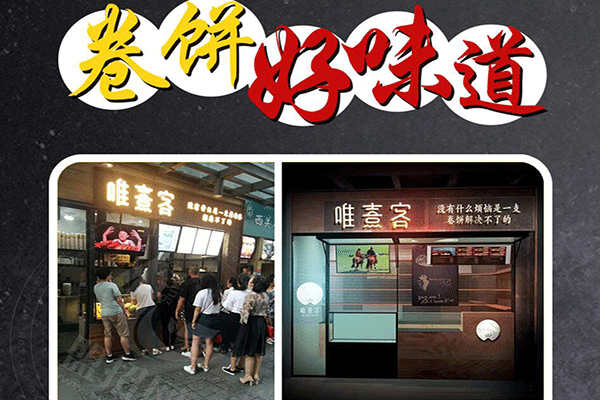 唯熹客鹵肉卷加盟