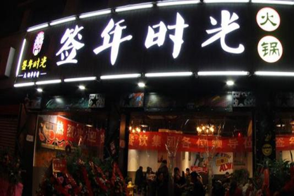 簽年時光串串香騙局